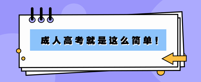 2023年山东成人高考就是这么简单！(图1)