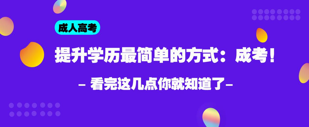 提升学历最简单的方式：成考！看完这几点你就知道了！(图1)