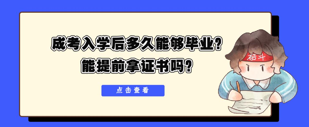 成考入学后多久能够毕业？能提前拿证书吗？(图1)