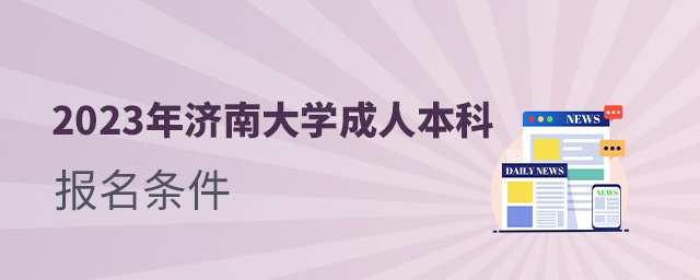 2023年济南大学成人高考高起本报名条件(图1)