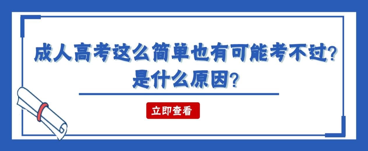 成人高考这么简单也有可能考不过？是什么原因？