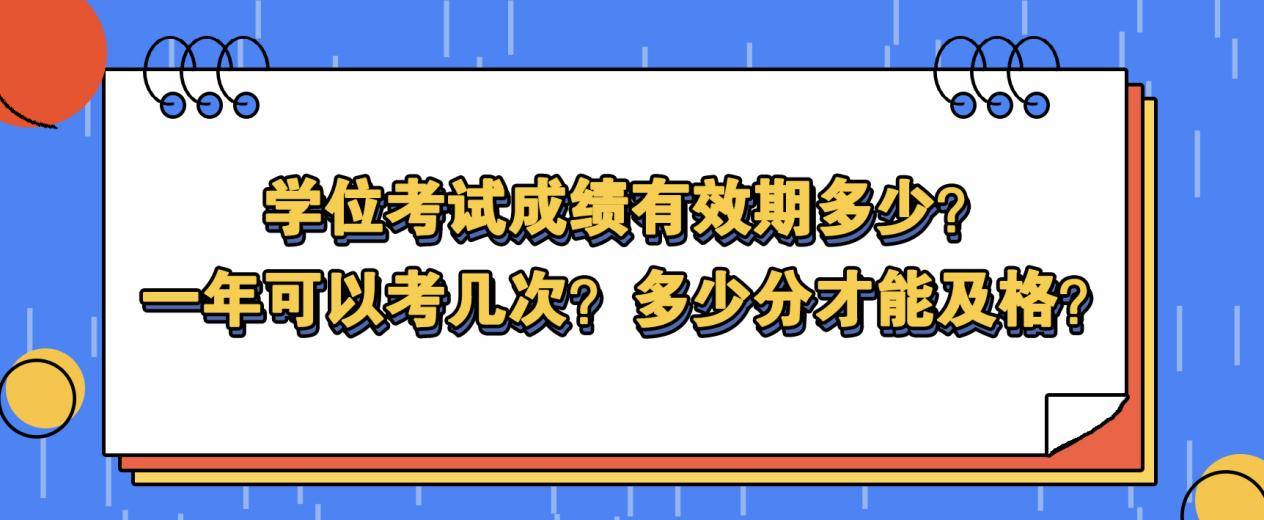 山东学位英语考试成绩有效期是多久？(图1)