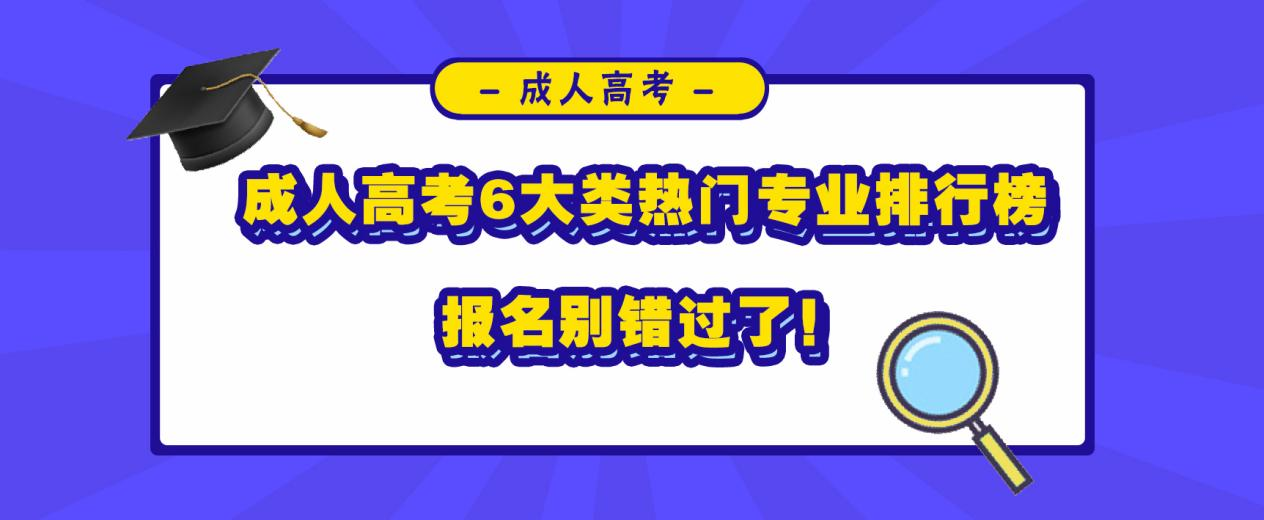 成人高考6大类热门专业排行榜，报名别错过了！(图1)