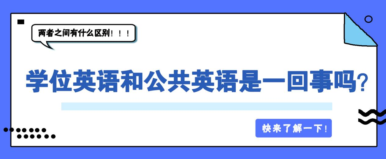 学位英语和公共英语是一回事吗？两者之间有什么区别！！！(图1)