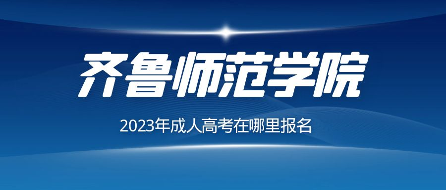 在哪里报名2023年齐鲁师学院范成人高考(图1)