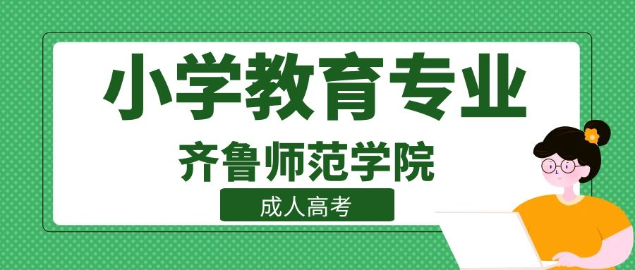 齐鲁师范学院成人高考小学教育专业介绍(图1)