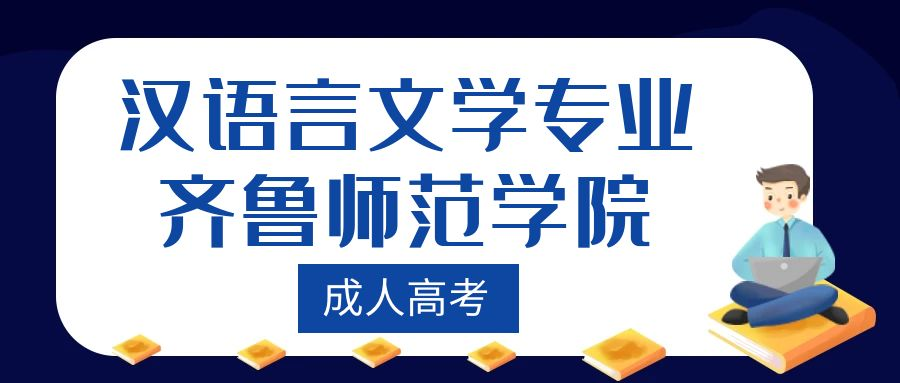 齐鲁师范学院成人高考汉语言文学专业介绍(图1)