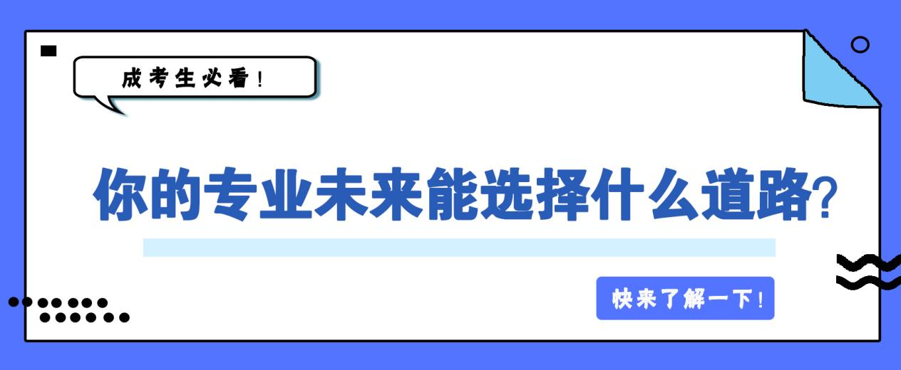 成考生必看！你的专业未来能选择什么道路？(图1)