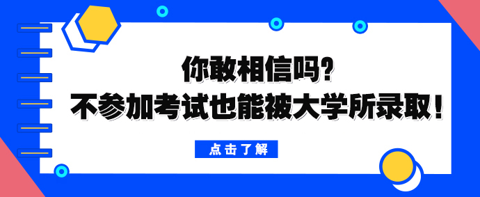 你敢相信吗？不参加考试也能被大学所录取！(图1)