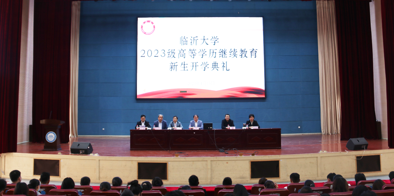 2023年临沂大学继续教育学院成功举办开学典礼(图1)