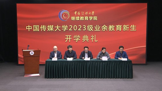 2023年中国传媒大学继续教育学院成功举办开学典礼(图1)