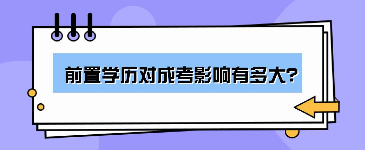 报名山东成考要求前置学历吗？前置学历对成考影响有多大？(图1)