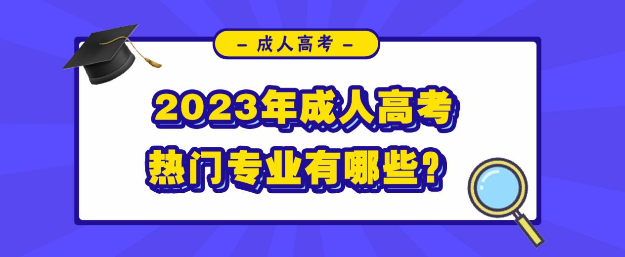 2023年成人高考热门专业有哪些？(图1)