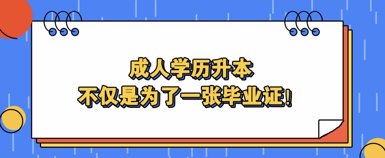 成人学历升本，不仅是为了一张毕业证！(图1)