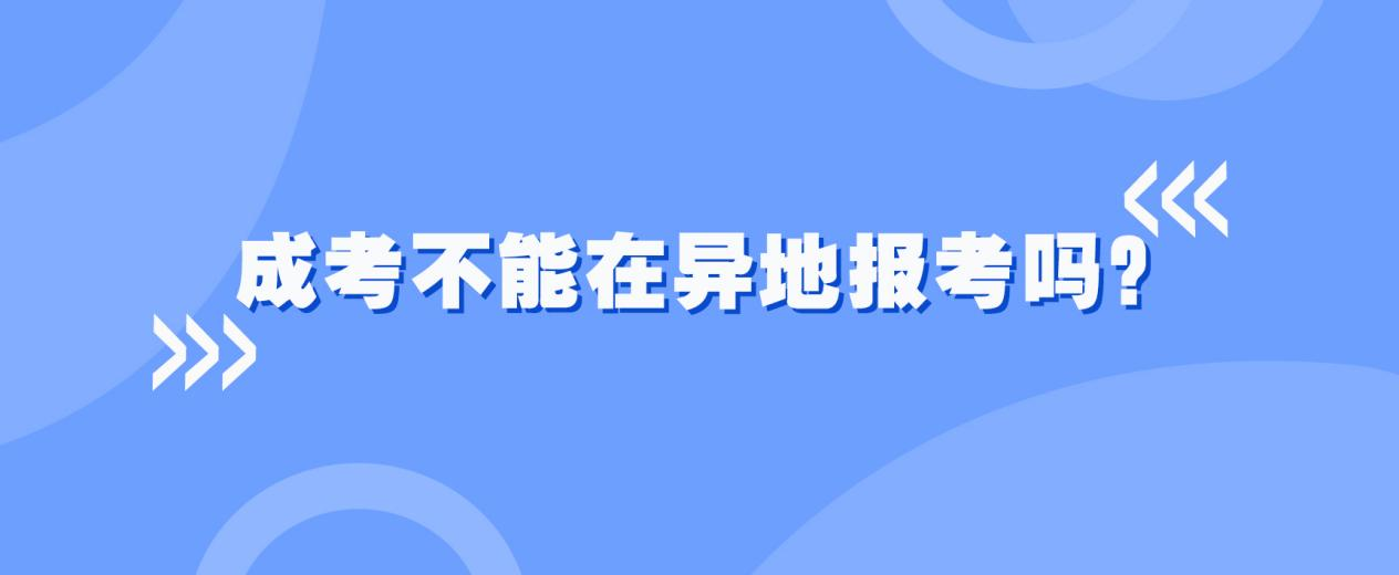 2023年成考不能在异地报考吗？(图1)