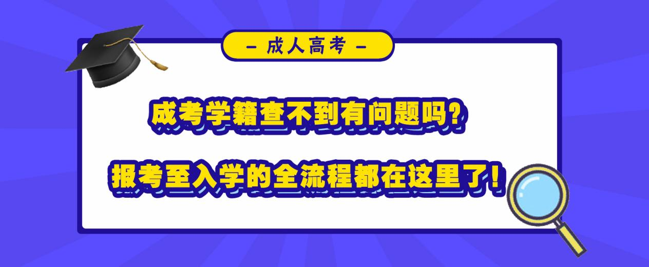 成考学籍查不到有问题吗？报考至入学的全流程都在这里了！(图1)