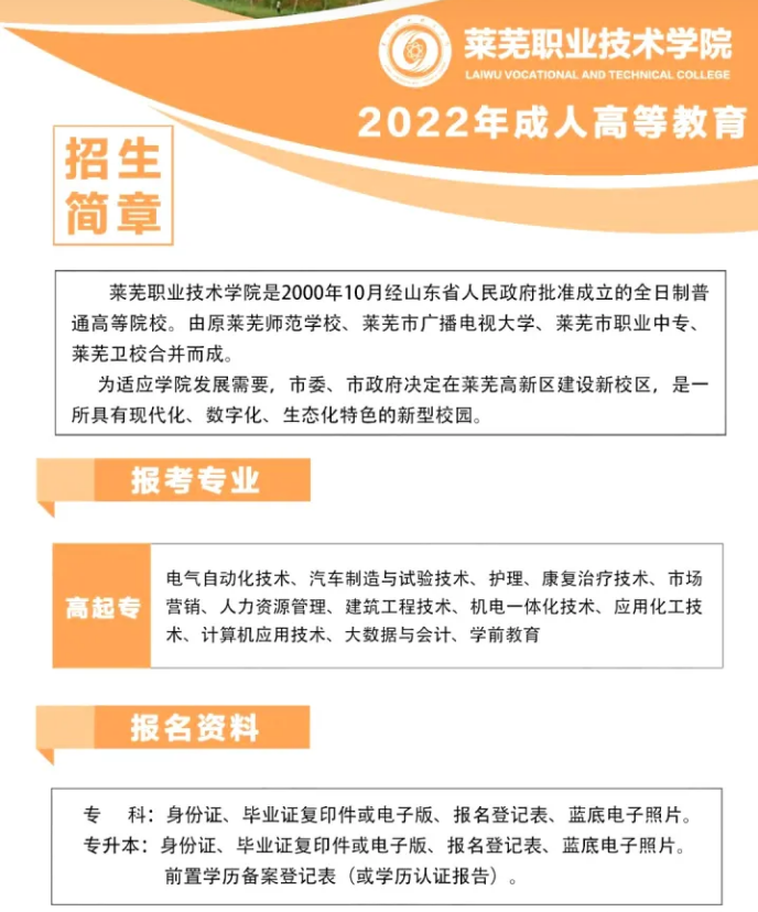 2023年莱芜职业技术学院成人高考报名(图1)