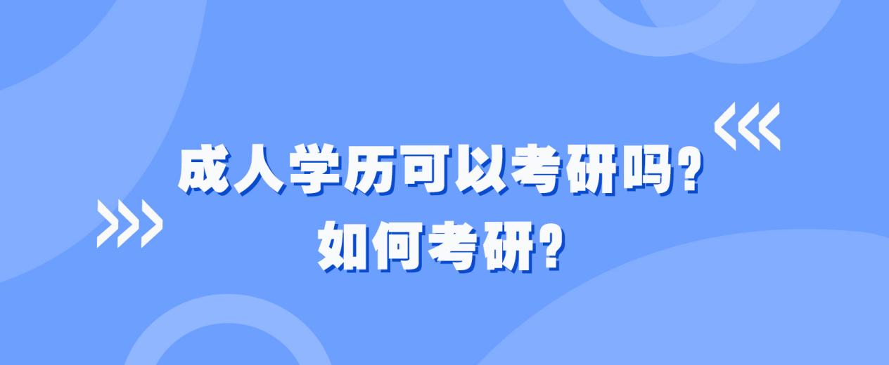 成人学历可以考研吗？如何考研？(图1)