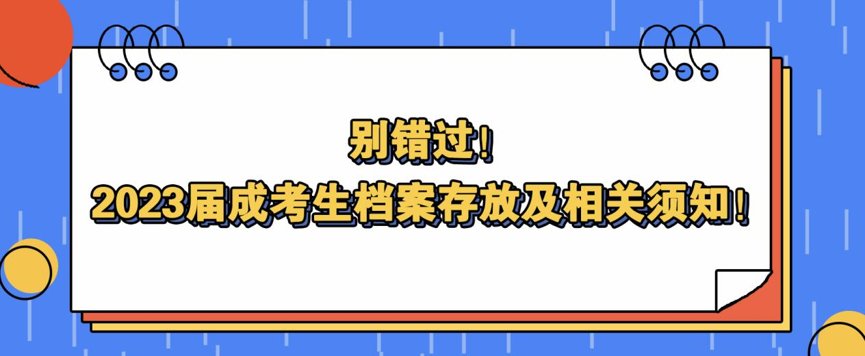 别错过！2023届成考生档案存放及相关须知！(图1)