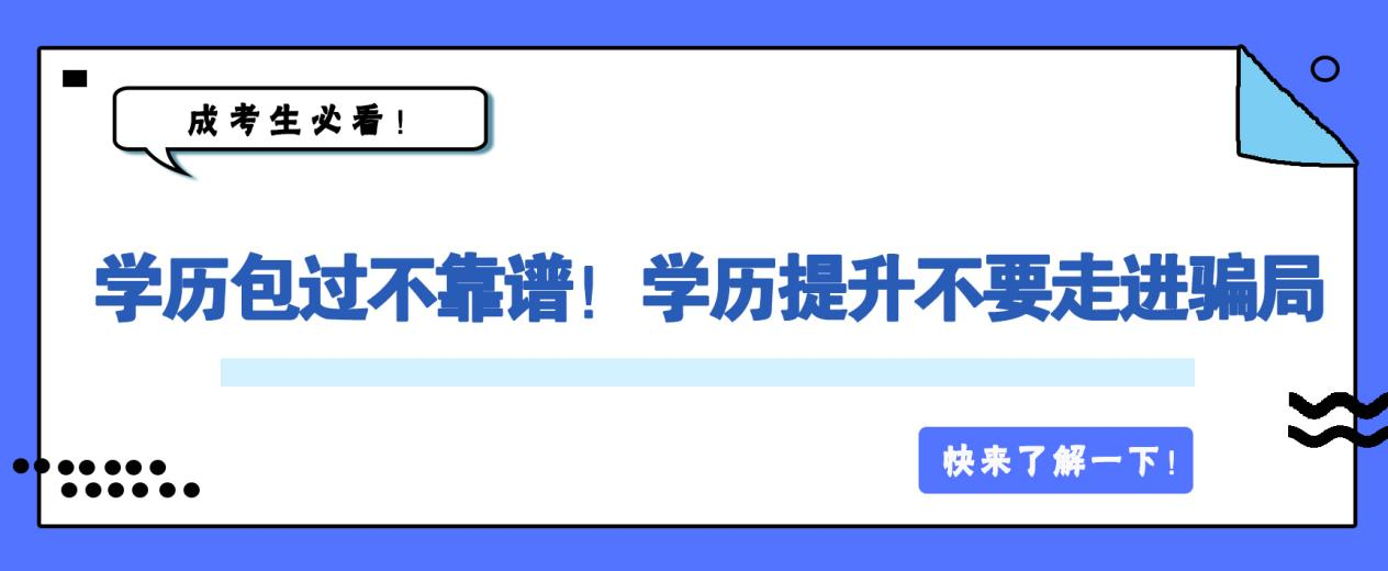 注意！学历包过不靠谱！学历提升不要走进骗局(图1)