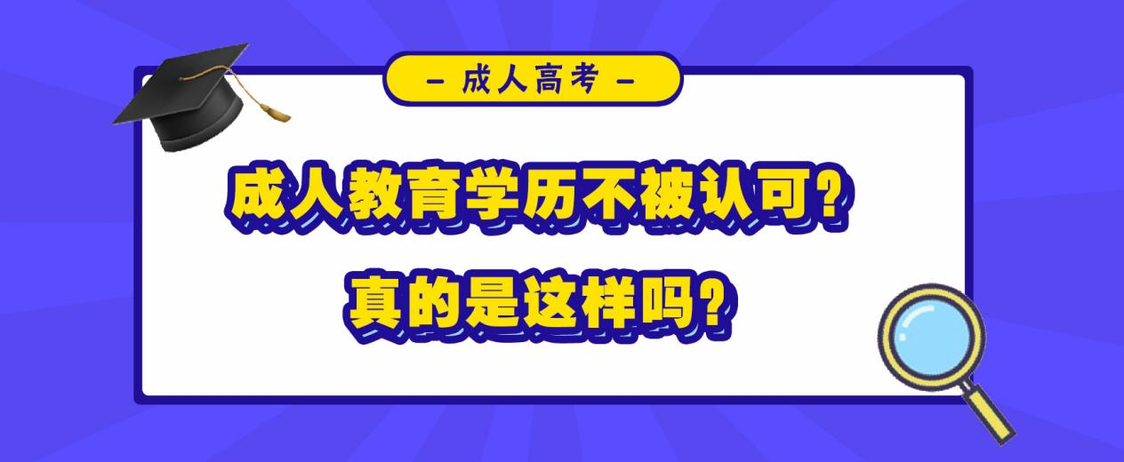 成人教育学历不被认可？真的是这样吗？(图1)