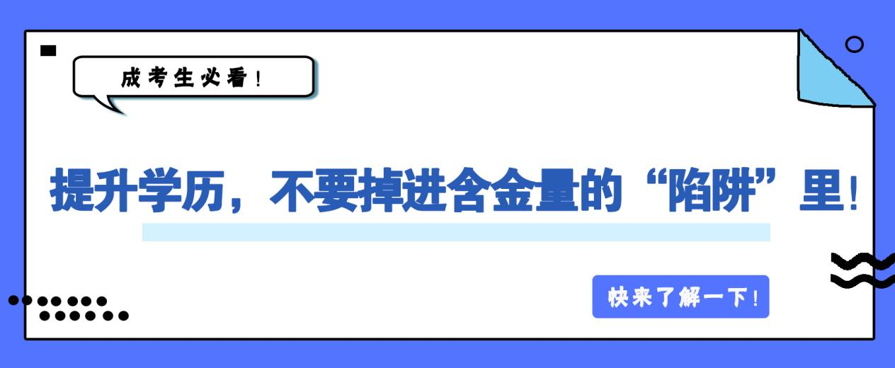 提升学历，不要掉进含金量的“陷阱”里！(图1)