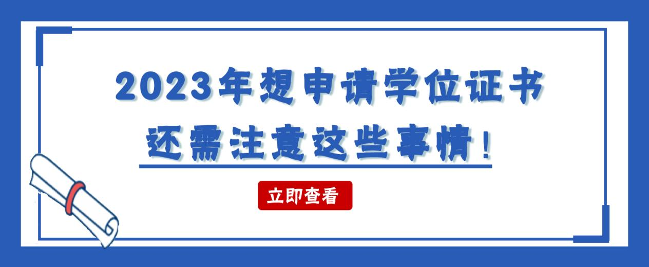 2023年想申请学位证书，还需注意这些事情！(图1)