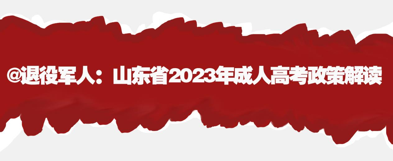 @退役军人：山东省2023年成人高考政策解读(图1)