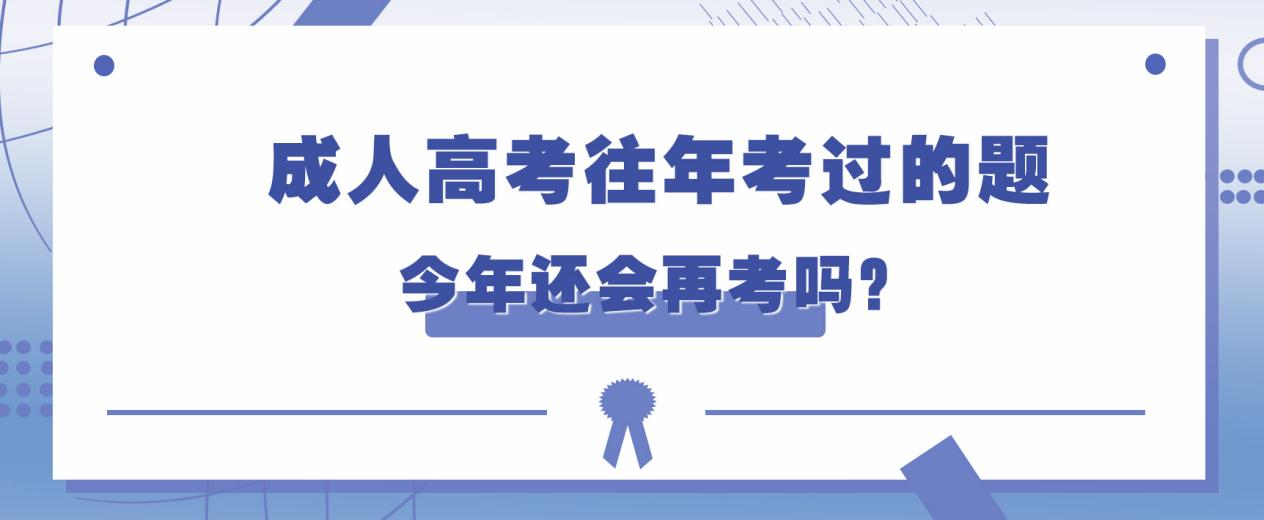 成人高考往年考过的题，今年还会再考吗？(图1)