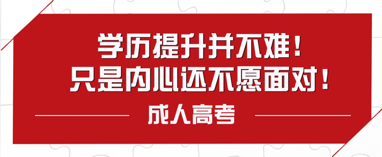 学历提升并不难！只是内心还不愿面对！(图1)