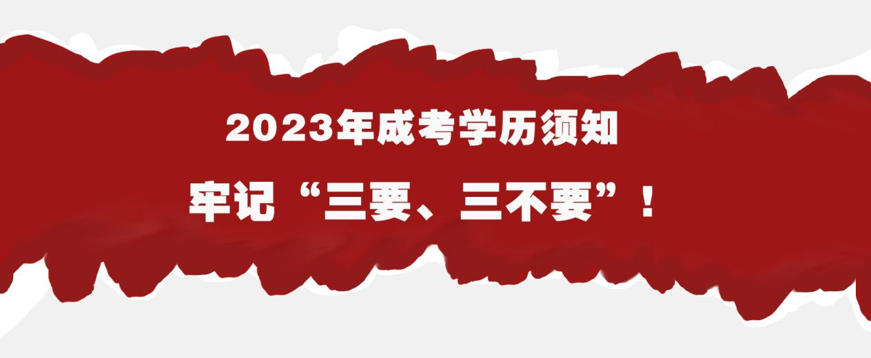 2023年成考学历须知，牢记“三要、三不要”！(图1)