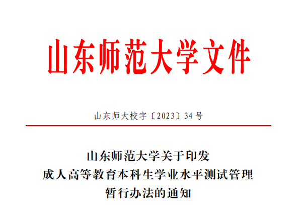 山东师范大学关于印发成人高等教育本科生学业水平测试管理暂行办法的通知