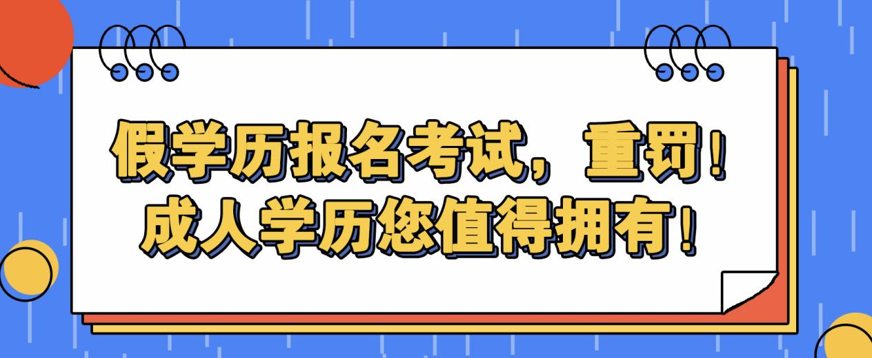 假学历报名考试，重罚！成人学历您值得拥有！(图1)