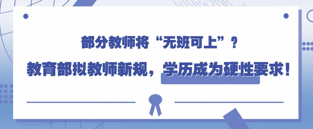 部分教师将“无班可上”？教育部拟教师新规，学历成为硬性要求！(图1)