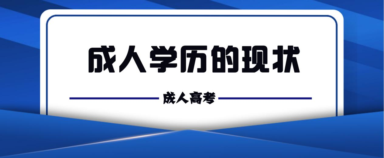 2023年成人学历的现状(图1)