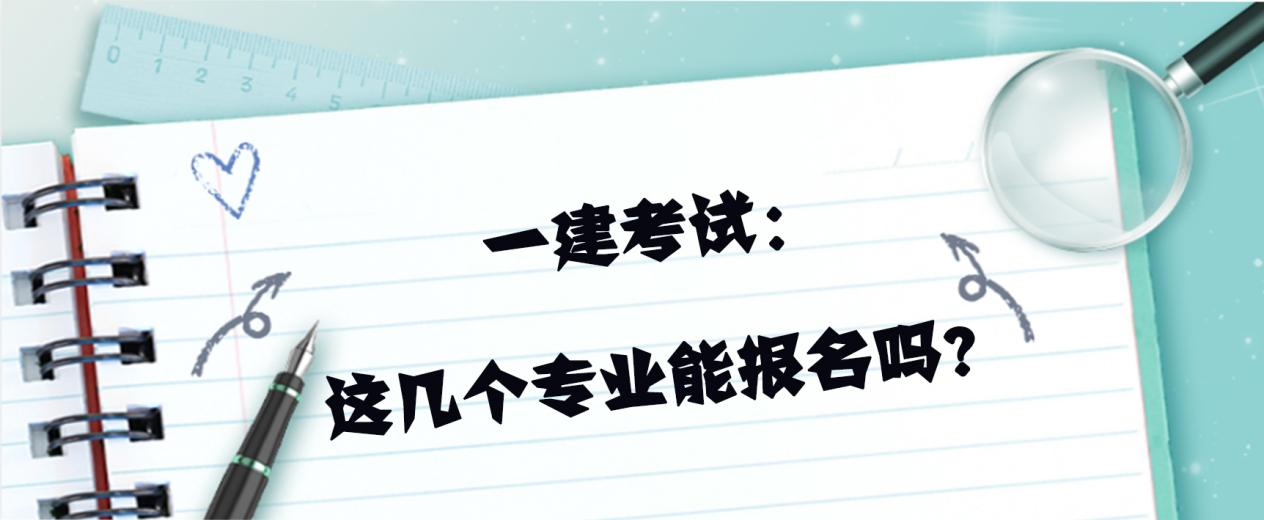 一建考试：成人高考这几个专业能报名吗？(图1)