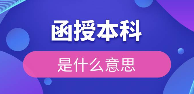 什么是函授本科？报名函授本科有什么好处(图1)