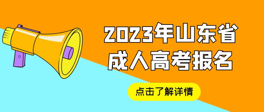 2023年山东省函授本科怎么报名?(图1)