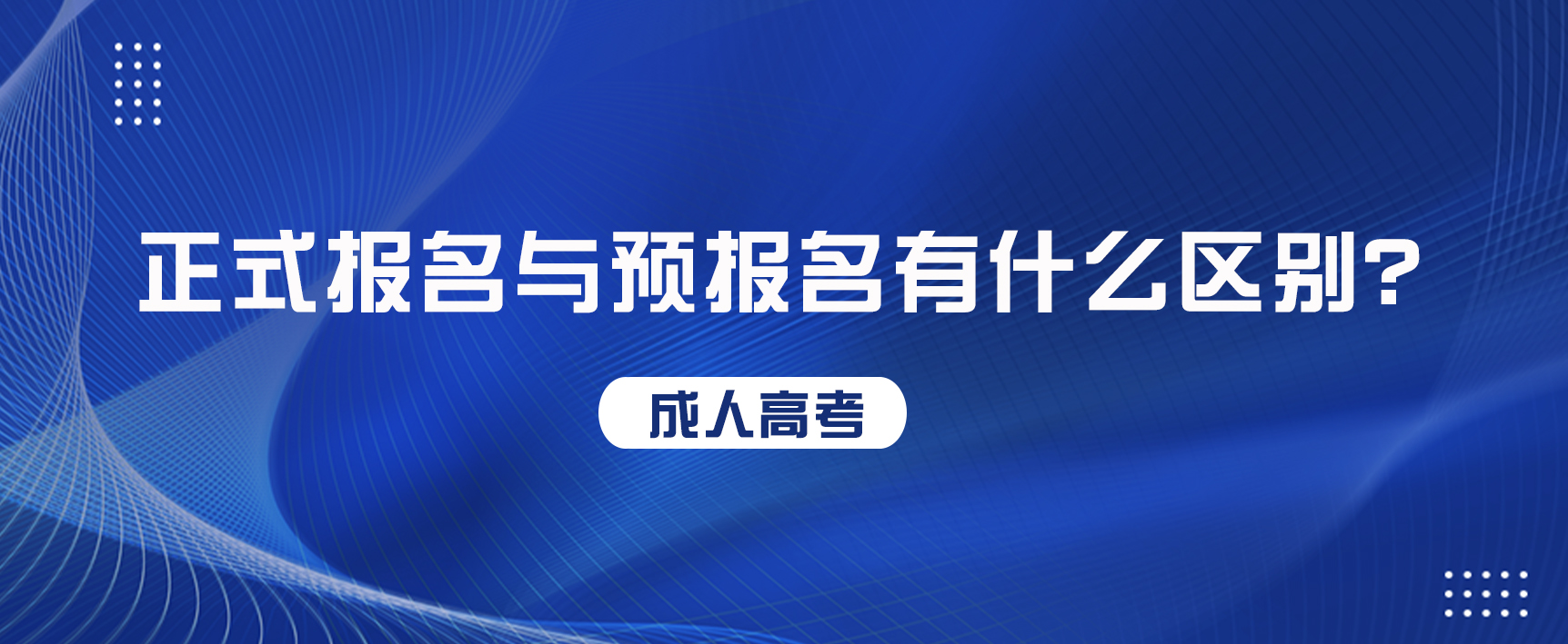 成人高考正式报名与预报名有什么区别？(图1)