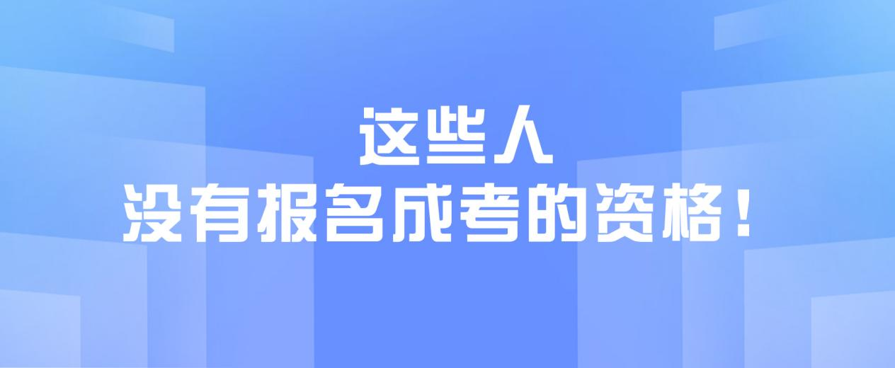 这些人，没有报名成考的资格！