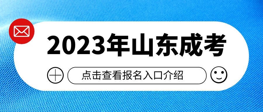 2023年山东成考报名系统入口官网