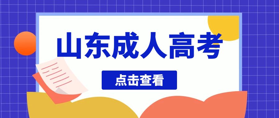 2023年山东成人高考从报名到拿证全流程(图1)