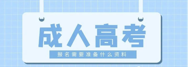 2023年山东成人高考报名需要提前准备什么资料?(图1)