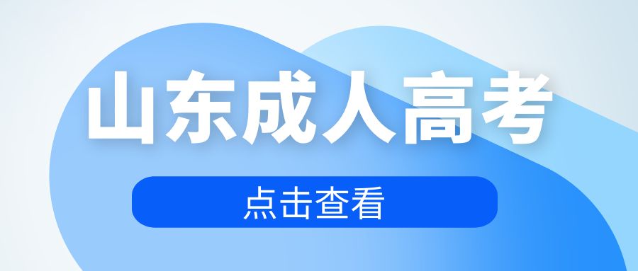 2023年山东成考高起专报考专业推荐(图1)