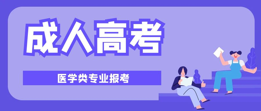 2023年山东省成人高考医学类专业报考条件(图1)