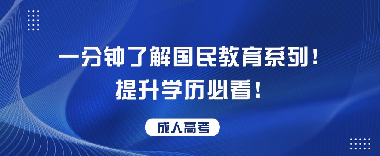 一分钟了解国民教育系列！提升学历必看！   (图1)