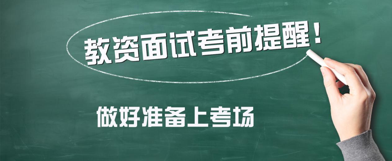 2023年上半年山东教资面试考前提醒！(图1)