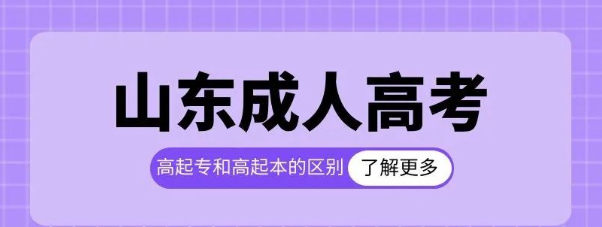 成考报名｜山东成人高考高起本和高起专有什么区别?