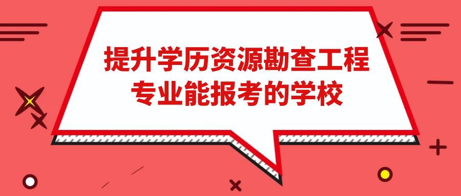 提升学历资源勘查工程专业能报考的学校(图1)