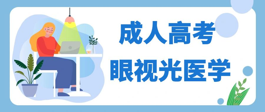 山东成人高考眼视光医学专业报考条件(图1)